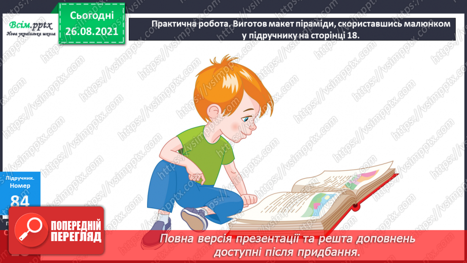 №008 - Ділення з остачею. Складання виразів за схемою. Виготовлення макета фігури.23