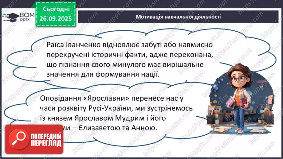 №11 - П/О. ГР1, ГР2.  Раїса Іванченко. Оповідання «Ярославни».10 №11 - П/О. ГР1, ГР2.  Раїса Іванченко. Оповідання «Ярославни».10