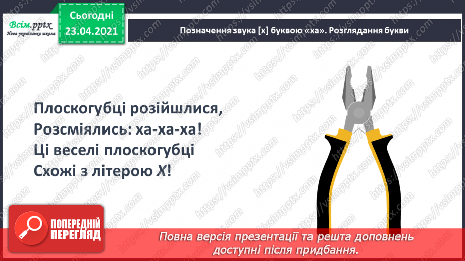 №055 - Звук [х], позначення його буквою «ха». Виділення звука [х] у словах. Читання слів. Звуковий аналіз слів.13