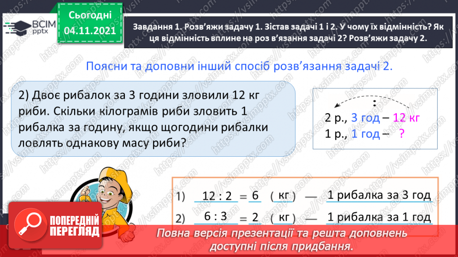 №034 - Досліджуємо задачі на знаходження четвертого пропорційного; на подвійне зведення до одиниці12 №034 - Досліджуємо задачі на знаходження четвертого пропорційного; на подвійне зведення до одиниці12