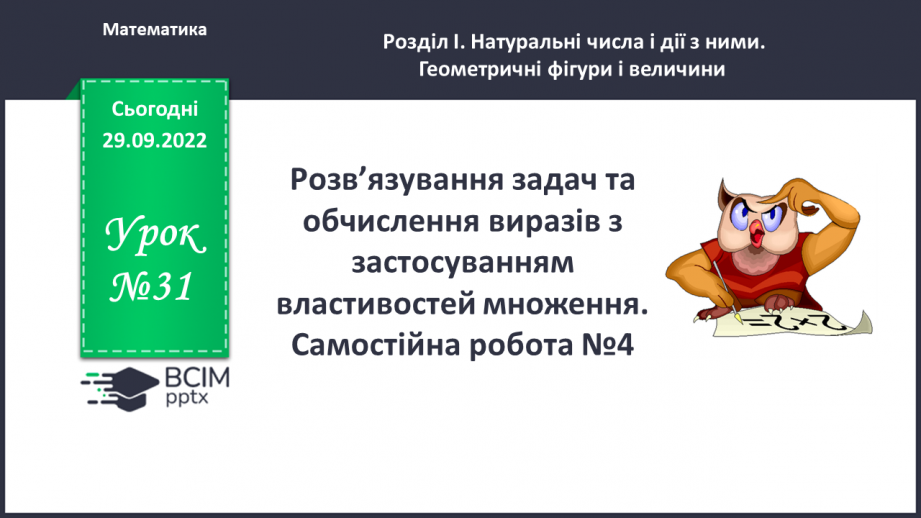 №031 - Розв’язування задач та  обчислення виразів з застосуванням властивостей множення. Самостійна робота №40