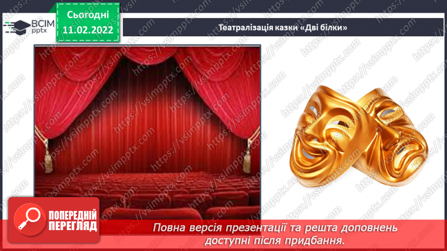 №162 - Письмо рядкової букви щ. Списування з друкованого тексту. Урок розвитку зв’язного мовлення. Театралізація казки «Дві білки».14 №162 - Письмо рядкової букви щ. Списування з друкованого тексту. Урок розвитку зв’язного мовлення. Театралізація казки «Дві білки».14
