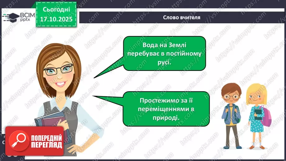 №026 - Колообіг води в природі.7 №026 - Колообіг води в природі.7