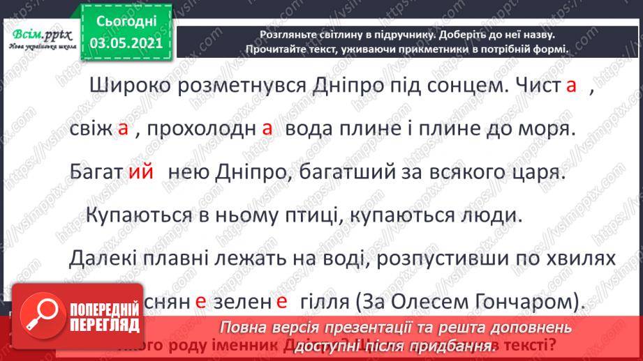 №091 - Узгодження прикметника з іменником у різних формах. Навчаюся узгоджувати прикметники з іменниками. Навчальний діалог10