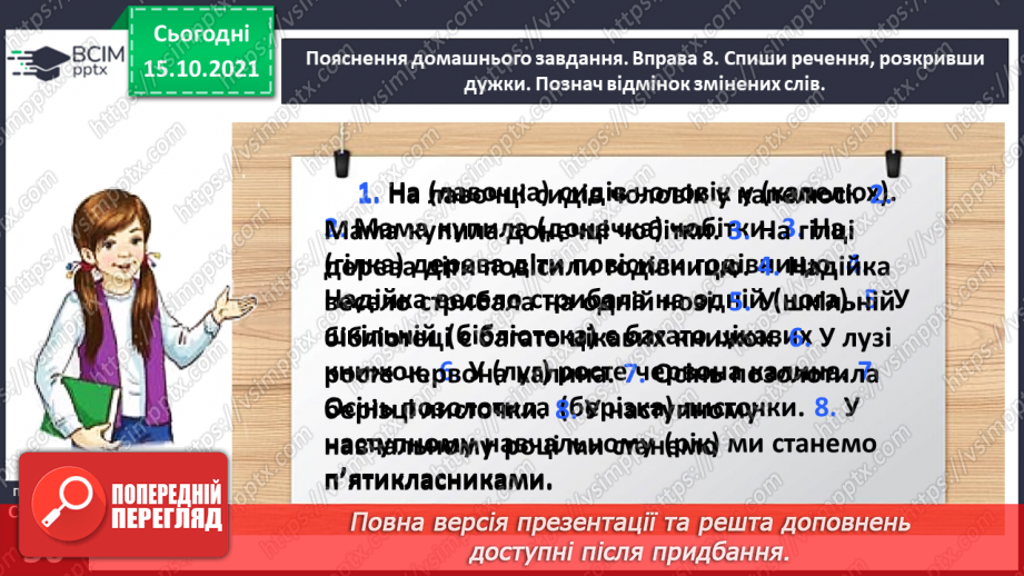 №033 - Спостерігаю за чергуванням приголосних звуків у давальному і місцевому відмінках однини27