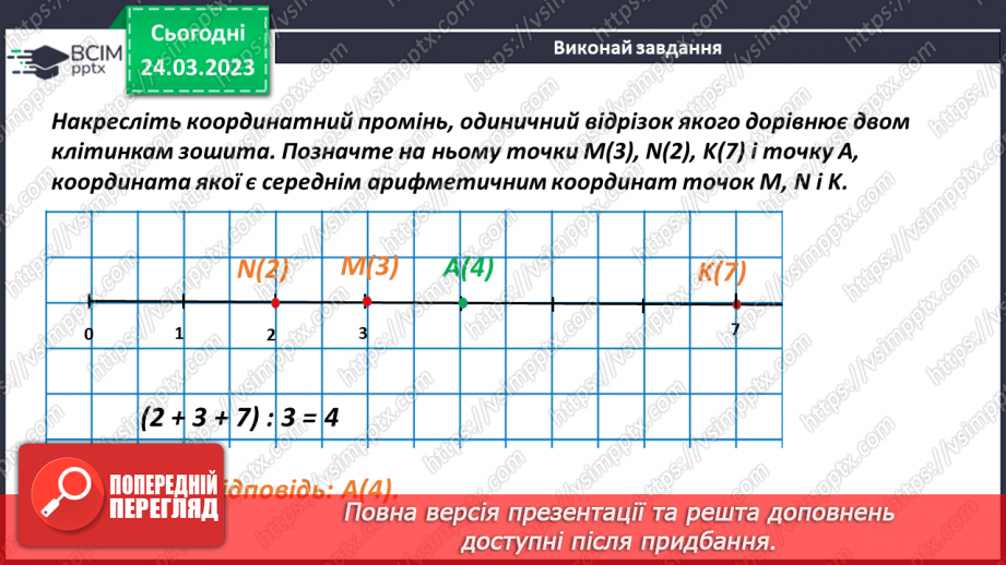№143 - Розв’язування задач на знаходження середнього арифметичного16 №143 - Розв’язування задач на знаходження середнього арифметичного16