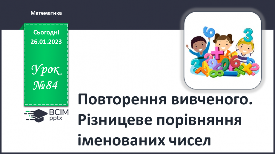 №0084 - Повторення0 №0084 - Повторення0