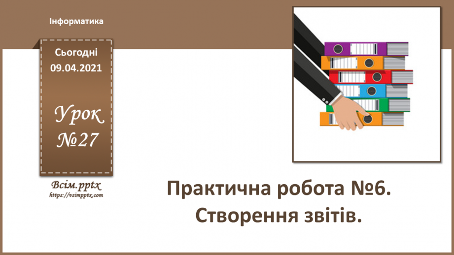 №027 - Практична робота №6. Створення звітів.0 №027 - Практична робота №6. Створення звітів.0