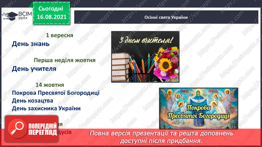 №001 - Вступ.  Перша книжка — «Буквар». Розгляд обкладинки «Букваря»; «Осінні свята України». Читання віршів на с. 3.9