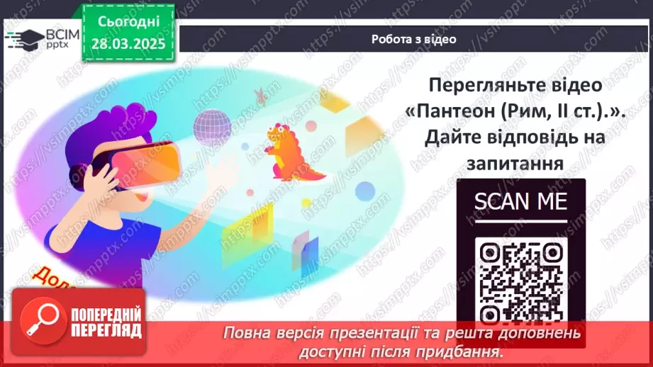 №58 - Релігія Давнього Риму8 №58 - Релігія Давнього Риму8
