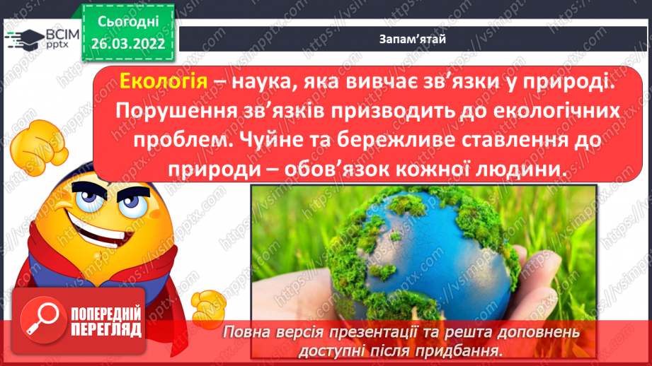 №27 - Інструктаж з БЖ.   Навчальний проєкт « Чому ліси називають легенями планети»5 №27 - Інструктаж з БЖ.   Навчальний проєкт « Чому ліси називають легенями планети»5