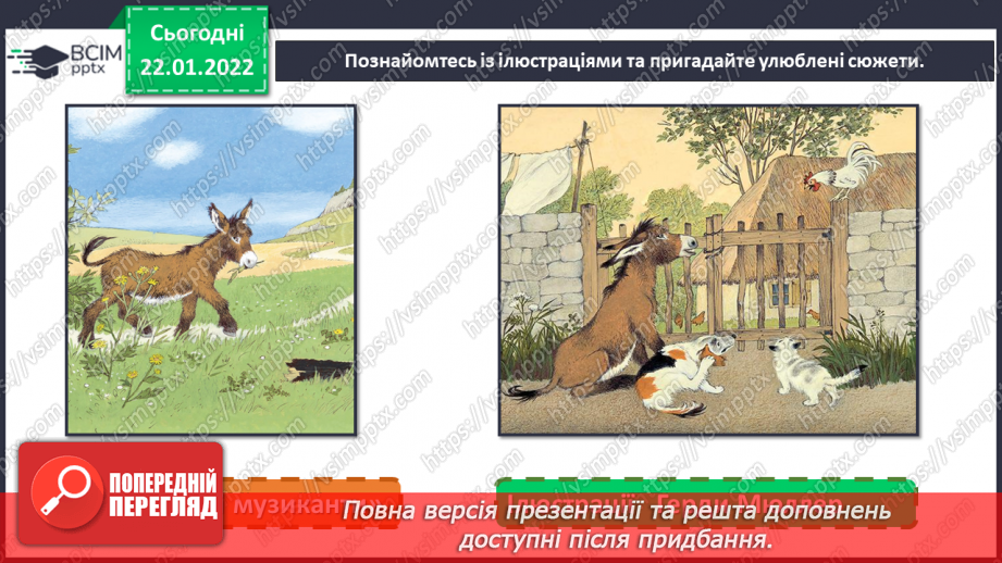 №20 - Калейдоскоп мистецтва Німеччина. Перегляд мультиплікаційної казки «Бременські музиканти». Ілюстрація до казки «Брати Грім».14 №20 - Калейдоскоп мистецтва Німеччина. Перегляд мультиплікаційної казки «Бременські музиканти». Ілюстрація до казки «Брати Грім».14