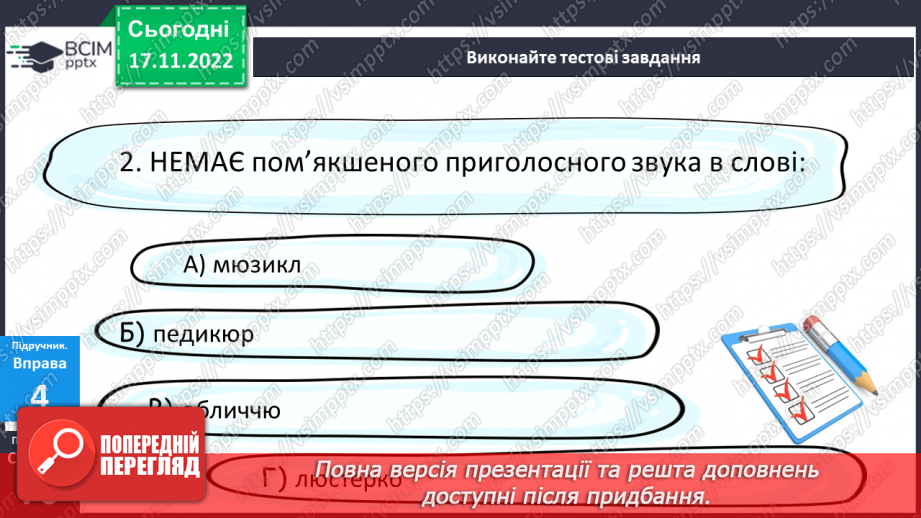 №056 - Тренувальні вправи. Приголосні тверді, м’які й пом’якшені.19 №056 - Тренувальні вправи. Приголосні тверді, м’які й пом’якшені.19