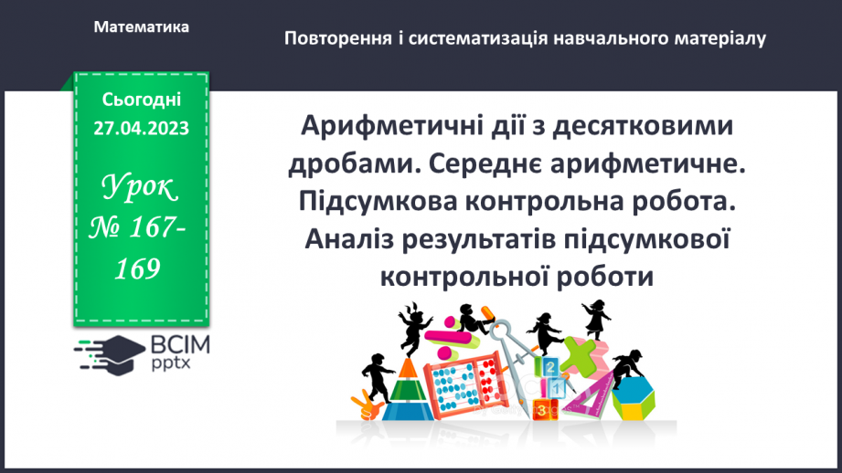 №167-169 - Арифметичні дії з десятковими дробами. Середнє арифметичне0