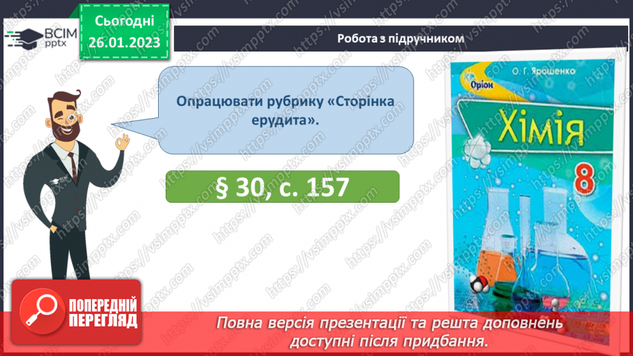 №42 - Поняття про оксиди. Номенклатура і фізичні властивості оксидів.32 №42 - Поняття про оксиди. Номенклатура і фізичні властивості оксидів.32