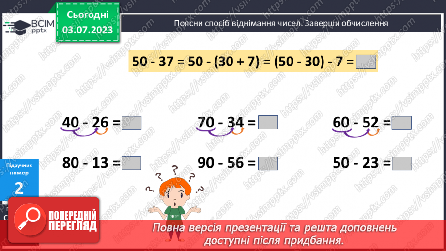 №050 - Віднімання двоцифрових чисел  виду 50 – 378