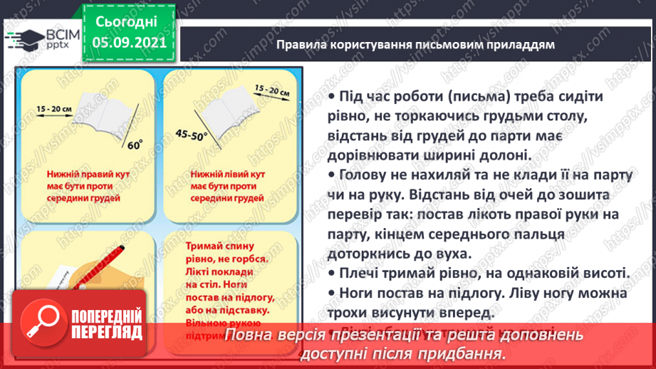 №004 - «Знайомимося: я і моя родина». Малюнок родини. Правила користування письмовим приладдям. Ознайомлення із сіткою зошита з друкованою основою. Підготовчі види письма.4