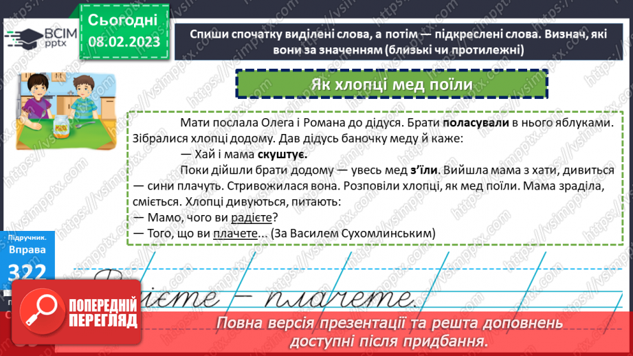 №082 - Знаходження серед дієслів тих, які близькі чи протилежні за значенням.15