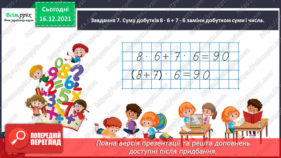 №134 - Відкриваємо спосіб множення трицифрового числа на одноцифрове.30