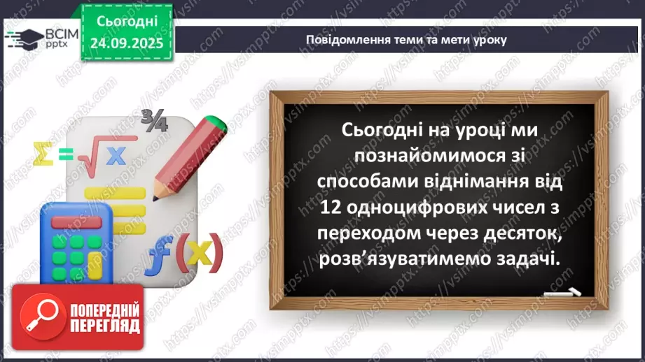 №022 - Способи віднімання від 12 одноцифрових чисел із переходом через 106 №022 - Способи віднімання від 12 одноцифрових чисел із переходом через 106