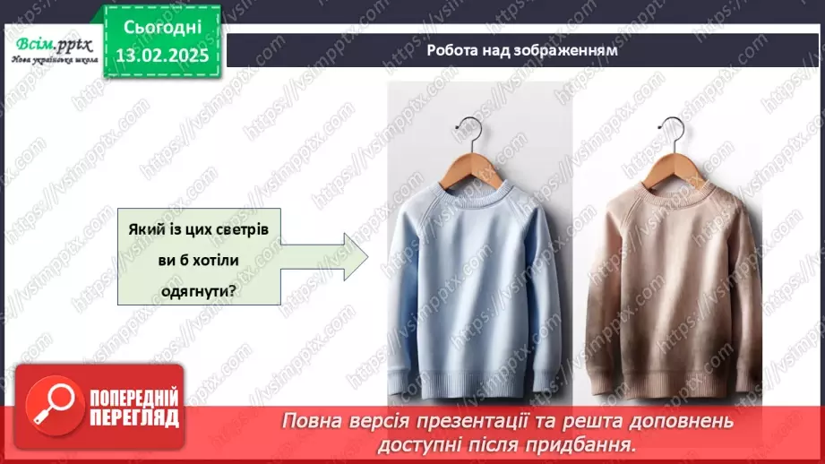 №23 - Основні відомості про правила догляду за одягом і взуттям. Поділ одягу та взуття відповідно до сезону.10