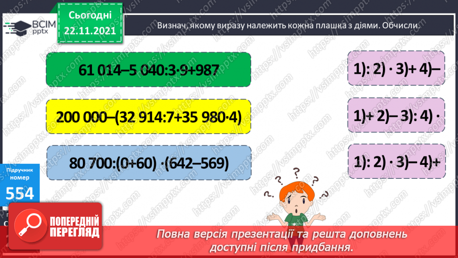 №069 - Удосконалення обчислювальних навичок. Розв’язування задач на рух.8 №069 - Удосконалення обчислювальних навичок. Розв’язування задач на рух.8