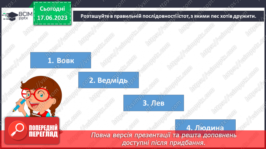 №03 - Чарівні істоти українського міфу .Міфи “Берегиня”, Легенда “Чому пес живе коло людини?16