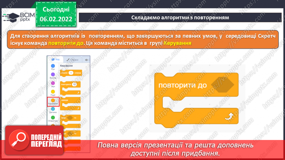 №22 - Інструктаж з БЖД. Складання алгоритмів з повторенням. Створення програми «Будуємо паркан».12