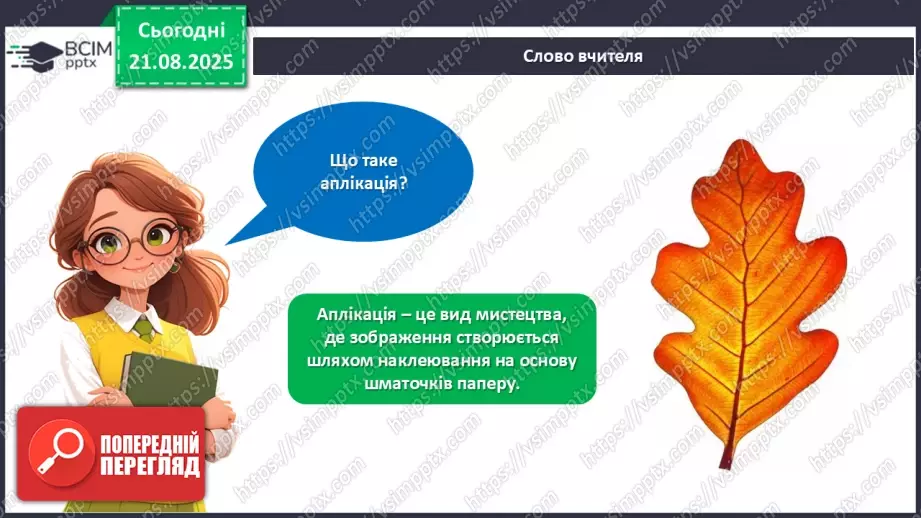 №01 - Створюємо аплікацію із сухого листя за власним задумом.8 №01 - Створюємо аплікацію із сухого листя за власним задумом.8