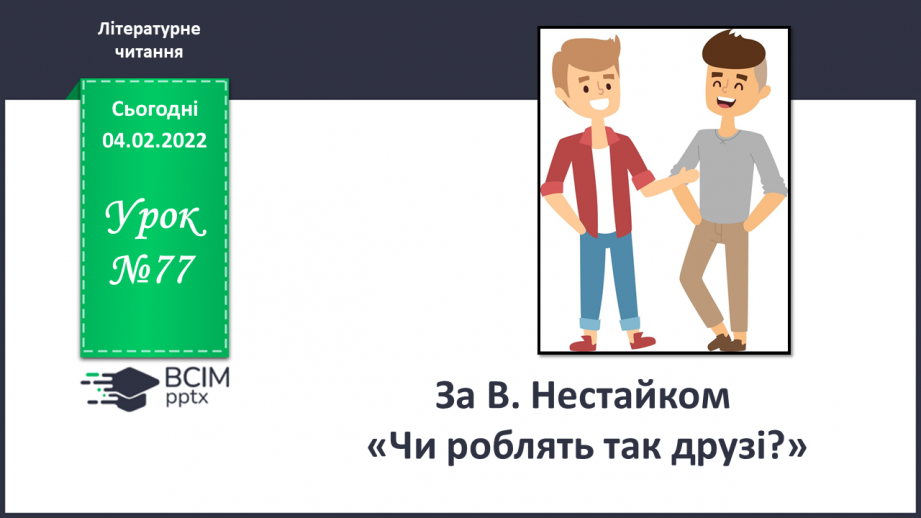 №077 - За В. Нестайком «Чи роблять так друзі?»0 №077 - За В. Нестайком «Чи роблять так друзі?»0