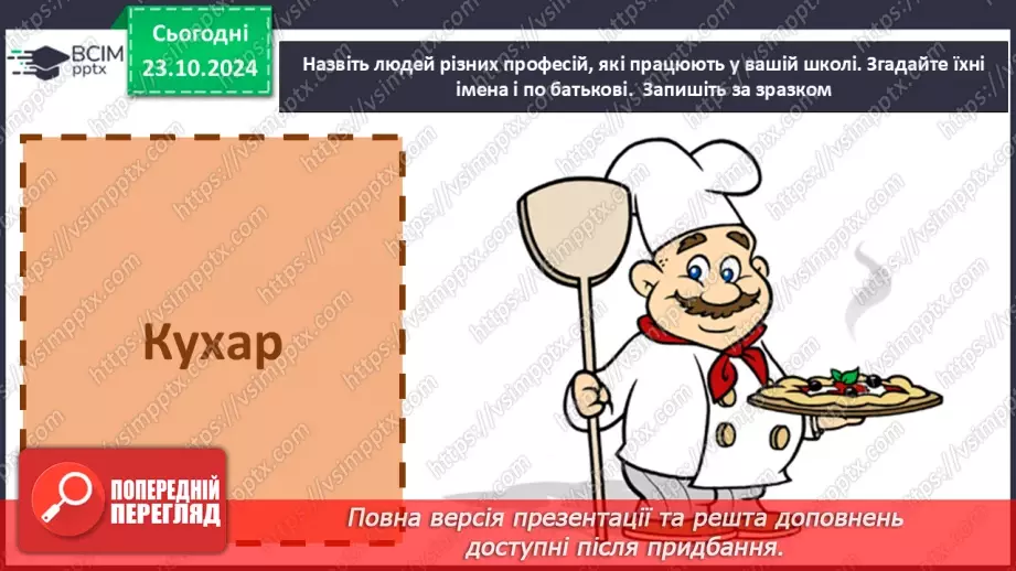 №037 - Розрізняю слова, які є загальними і власними назвами. Напи­сання власних назв із великої букви.22