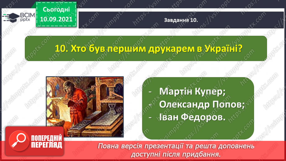 №015 -Діагностична робота № 2. Перевіряю свої досягнення. Підсумок за розділом «Прагнемо зрозуміти своїх предків»24