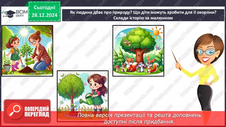 №055 - Проводимо дослідження. Що я можу зробити для охорони природи.15 №055 - Проводимо дослідження. Що я можу зробити для охорони природи.15