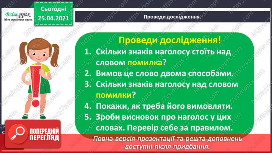 №016 - Правильно наголошую слова. Робота зі словником. Звуко­вий аналіз слів. Складання речень.3