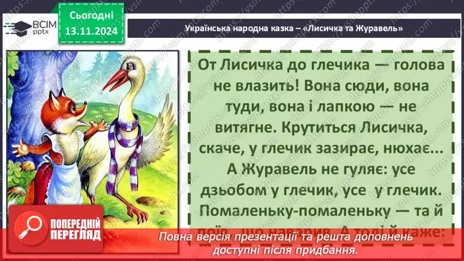 №047 - Не роби іншому того, чого сам не любиш. «Лисичка і Журавель» (українська народна казка).34