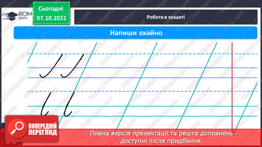 №058 - Письмо елементів великої букви Л Письмо великої букви Л. Списування з друкованого тексту.9