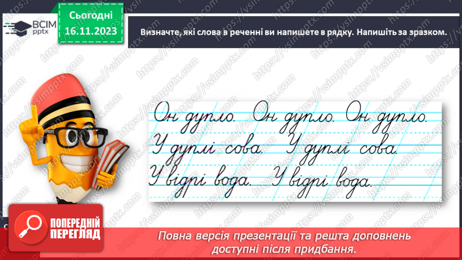 №090 - Написання малої букви д, складів, слів і речень з вивченими буквами18