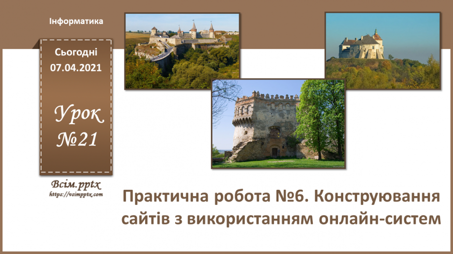 №21 - Практична робота №6. Конструювання сайтів з використанням онлайн-систем.0