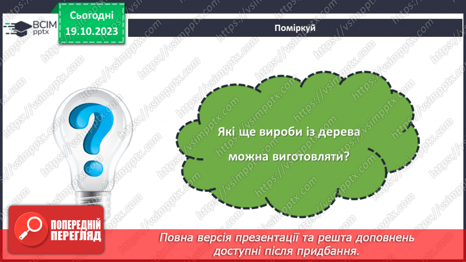 №18 - Проєктна робота виріб із дерева «Літачок»8 №18 - Проєктна робота виріб із дерева «Літачок»8