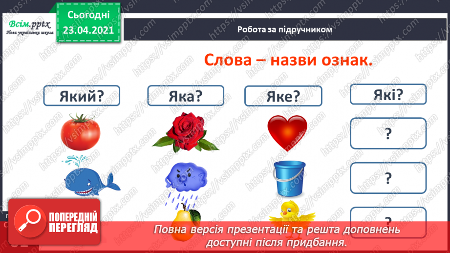 №058 - М’який приголосний звук [й]. Звуковий аналіз слів. Слова — назви ознак. Читання слів. Підготовчі вправи до написання букв15