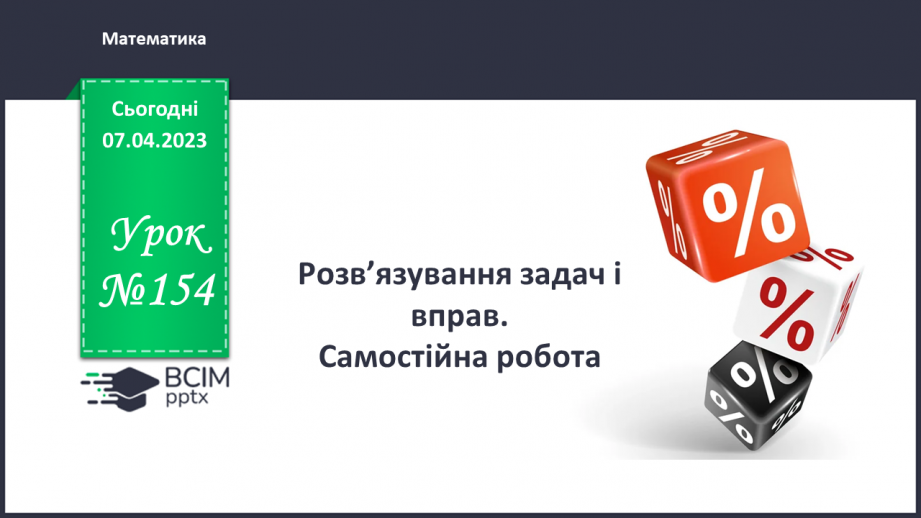 №154 - Розв’язування задач і вправ. Самостійна робота0 №154 - Розв’язування задач і вправ. Самостійна робота0