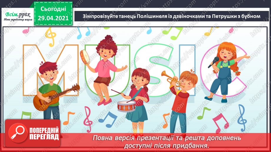 №31 - Мистецька подорож до Європи. Перегляд:  І. Стравинський балет «Пульчинелло» (фрагмент); Е. Вілла-Лобос «Полішинель»;16 №31 - Мистецька подорож до Європи. Перегляд:  І. Стравинський балет «Пульчинелло» (фрагмент); Е. Вілла-Лобос «Полішинель»;16