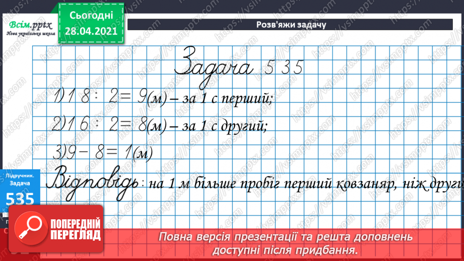 №057 - Кілометр. Порівняння мір довжини. Розв’язування задач складанням виразів.24 №057 - Кілометр. Порівняння мір довжини. Розв’язування задач складанням виразів.24