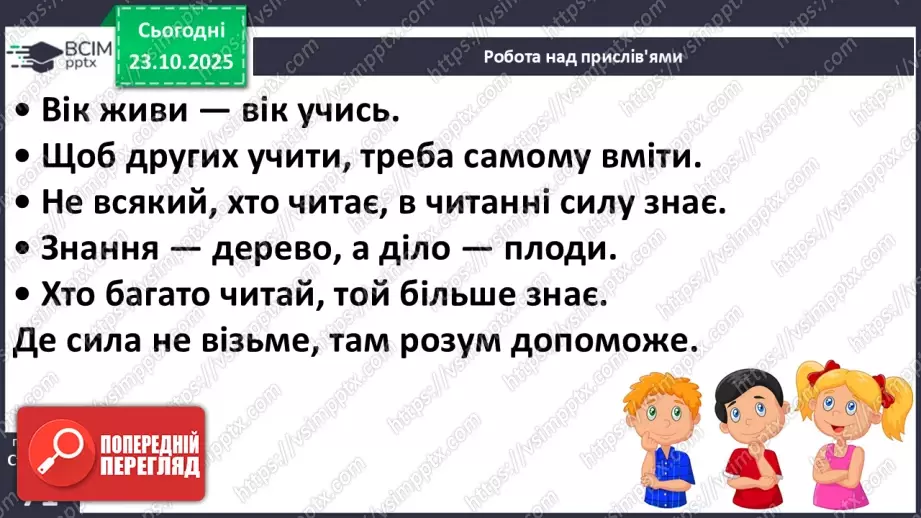 №039 - Народ вчить, як на світі жить. Прислів’я. Особливість змісту і побудови. Пряме і переносне значення змісту прислів’їв (напамять) (с. 71).16 №039 - Народ вчить, як на світі жить. Прислів’я. Особливість змісту і побудови. Пряме і переносне значення змісту прислів’їв (напамять) (с. 71).16