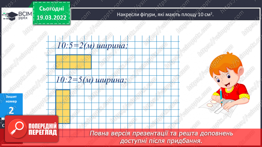 №130 - Підбір довжини і ширини прямокутника за відомою його площею. Креслення плану у зменшеному вигляді. Розв'язування задач.28