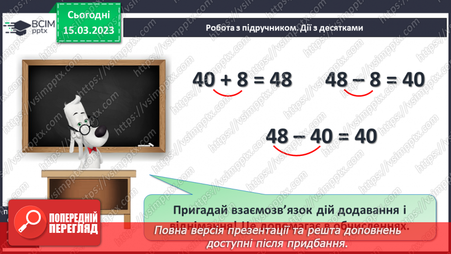 №0109 - Віднімання виду 48 – 8, 48 – 40. Знаходження невідомого доданка. Розв’язування і складання задача на різницеве порівняння.12 №0109 - Віднімання виду 48 – 8, 48 – 40. Знаходження невідомого доданка. Розв’язування і складання задача на різницеве порівняння.12