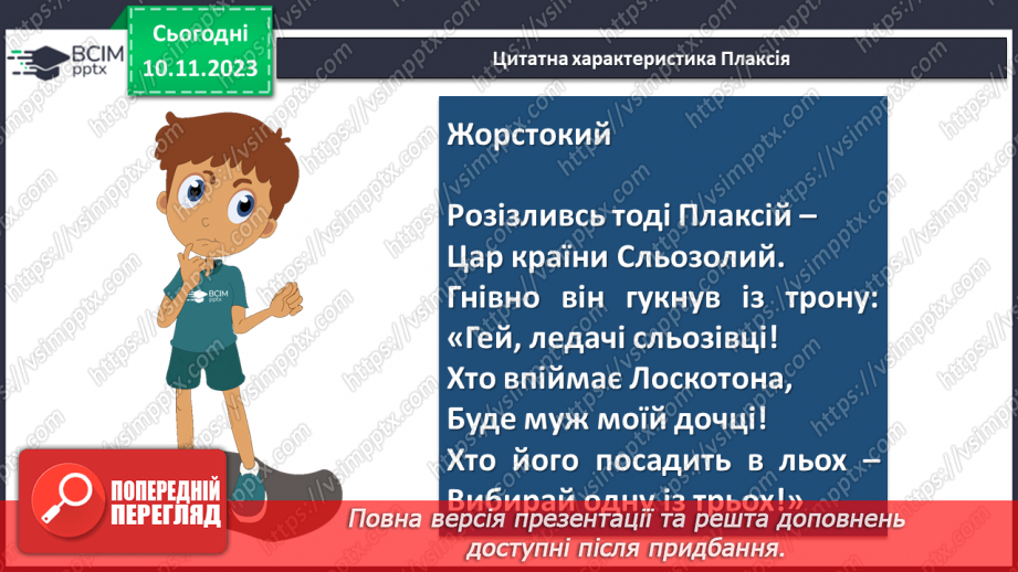 №24 - Урок розвитку мовлення (письмово). Різні життєві позиції царя Плаксія і Лоскотона (цитатна характеристика)15