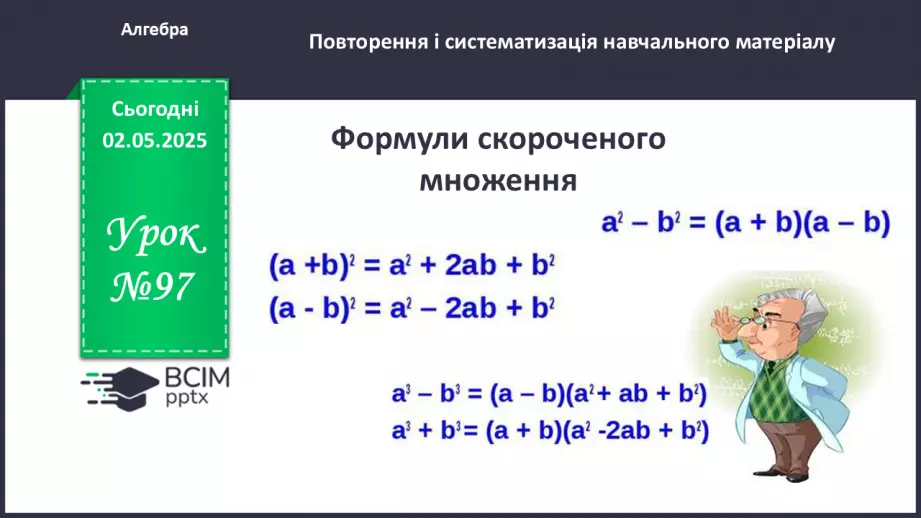 №097 - Формули скороченого множення.0