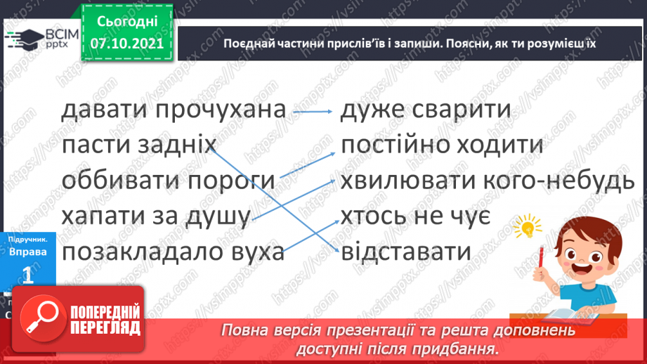 №029 - Фразеологізми. Розпізнаю фразеологізми, навчаюся доречно вживати їх у мовленні. Діагностична робота. Списування.7