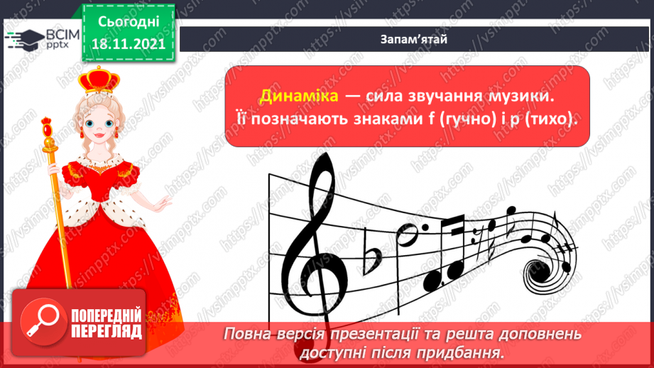 №13 - Основні поняття: динаміка; нота «мі» СМ: Е. Гріг «У печері гірського короля»; Ж. Колодуб «Троль»7